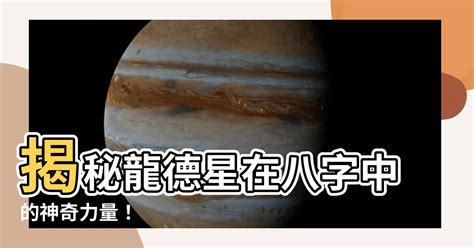 龍德星八字